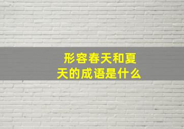 形容春天和夏天的成语是什么