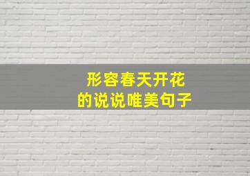 形容春天开花的说说唯美句子