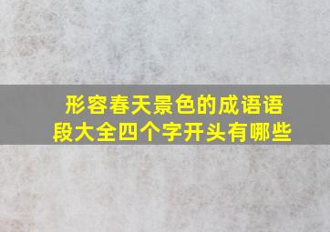 形容春天景色的成语语段大全四个字开头有哪些