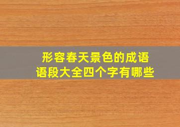 形容春天景色的成语语段大全四个字有哪些