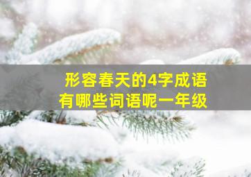 形容春天的4字成语有哪些词语呢一年级