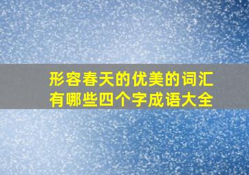 形容春天的优美的词汇有哪些四个字成语大全