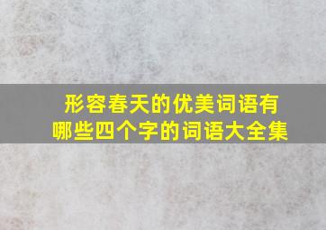 形容春天的优美词语有哪些四个字的词语大全集