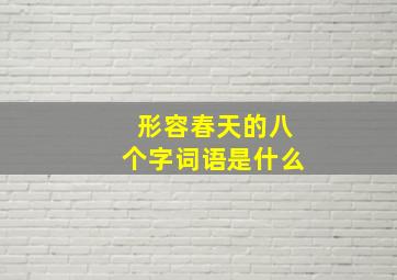 形容春天的八个字词语是什么