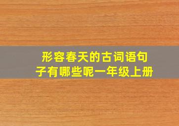 形容春天的古词语句子有哪些呢一年级上册