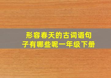 形容春天的古词语句子有哪些呢一年级下册