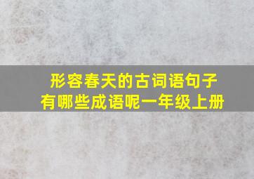 形容春天的古词语句子有哪些成语呢一年级上册