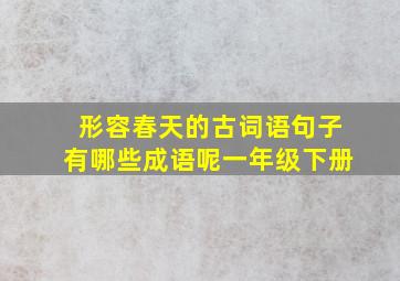 形容春天的古词语句子有哪些成语呢一年级下册