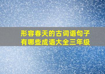 形容春天的古词语句子有哪些成语大全三年级