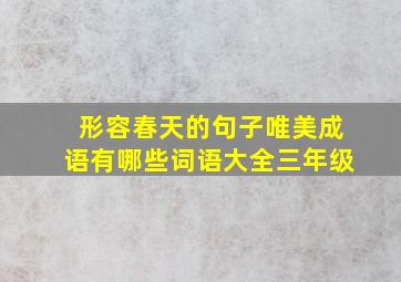 形容春天的句子唯美成语有哪些词语大全三年级