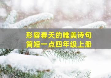 形容春天的唯美诗句简短一点四年级上册