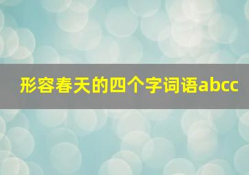 形容春天的四个字词语abcc