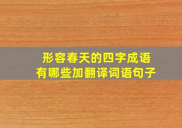 形容春天的四字成语有哪些加翻译词语句子