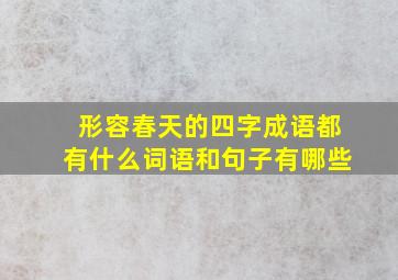 形容春天的四字成语都有什么词语和句子有哪些