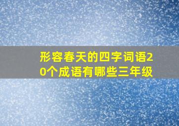 形容春天的四字词语20个成语有哪些三年级