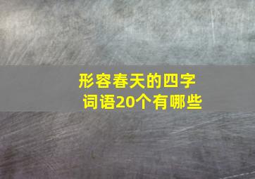 形容春天的四字词语20个有哪些