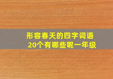 形容春天的四字词语20个有哪些呢一年级