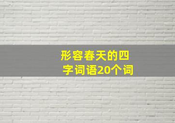 形容春天的四字词语20个词