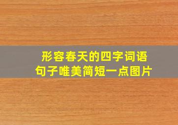 形容春天的四字词语句子唯美简短一点图片