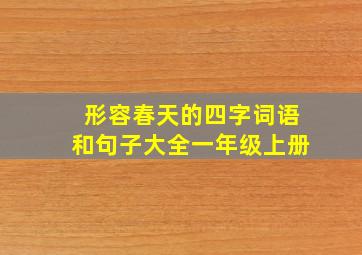 形容春天的四字词语和句子大全一年级上册