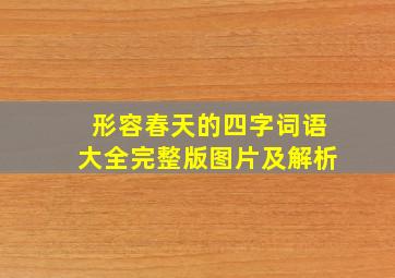 形容春天的四字词语大全完整版图片及解析