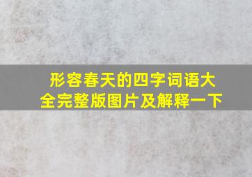 形容春天的四字词语大全完整版图片及解释一下