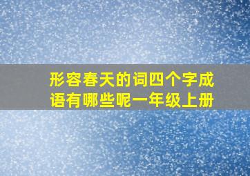 形容春天的词四个字成语有哪些呢一年级上册