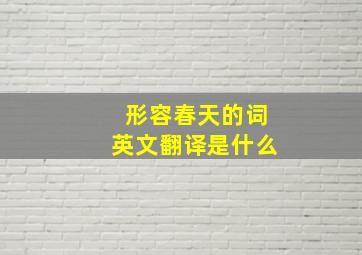 形容春天的词英文翻译是什么