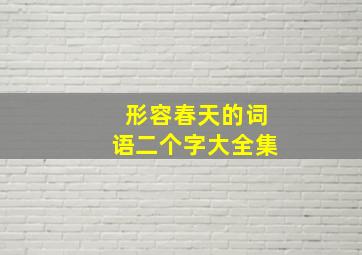 形容春天的词语二个字大全集