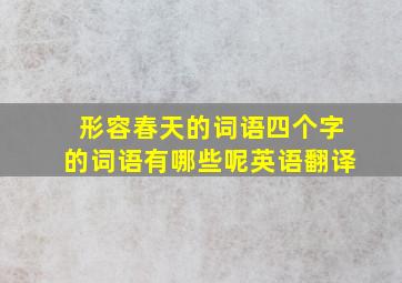 形容春天的词语四个字的词语有哪些呢英语翻译