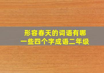 形容春天的词语有哪一些四个字成语二年级