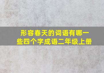 形容春天的词语有哪一些四个字成语二年级上册