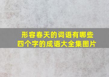 形容春天的词语有哪些四个字的成语大全集图片