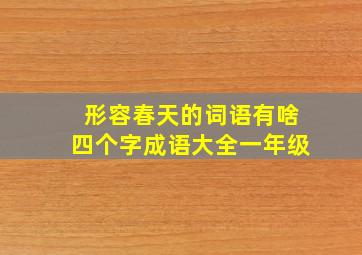 形容春天的词语有啥四个字成语大全一年级