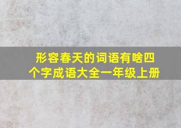 形容春天的词语有啥四个字成语大全一年级上册