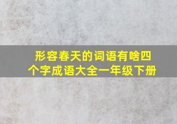 形容春天的词语有啥四个字成语大全一年级下册