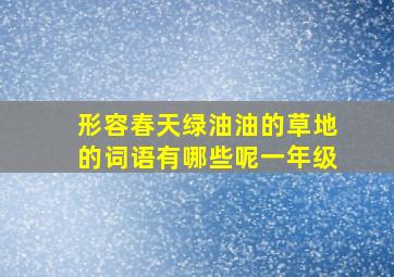 形容春天绿油油的草地的词语有哪些呢一年级