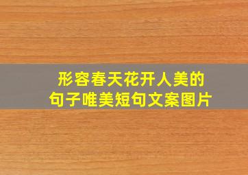 形容春天花开人美的句子唯美短句文案图片