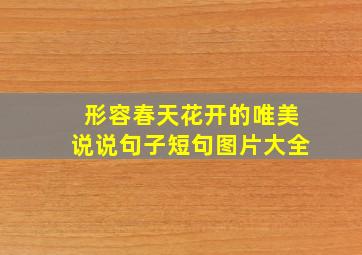 形容春天花开的唯美说说句子短句图片大全