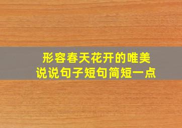 形容春天花开的唯美说说句子短句简短一点