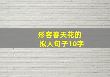 形容春天花的拟人句子10字