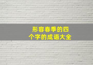 形容春季的四个字的成语大全