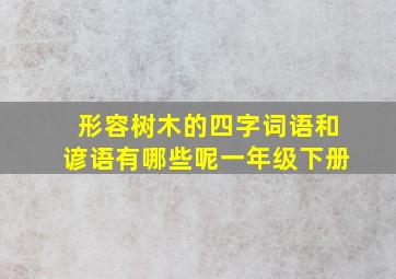 形容树木的四字词语和谚语有哪些呢一年级下册