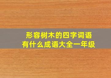 形容树木的四字词语有什么成语大全一年级