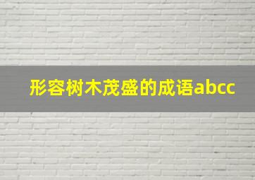 形容树木茂盛的成语abcc