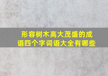 形容树木高大茂盛的成语四个字词语大全有哪些