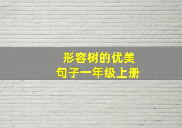 形容树的优美句子一年级上册