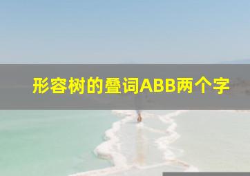 形容树的叠词ABB两个字