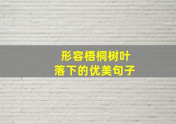 形容梧桐树叶落下的优美句子