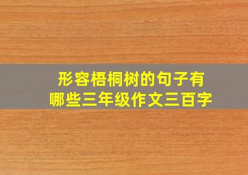 形容梧桐树的句子有哪些三年级作文三百字